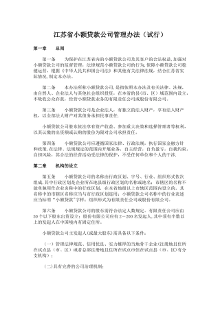 《江苏省小额贷款公司管理办法》