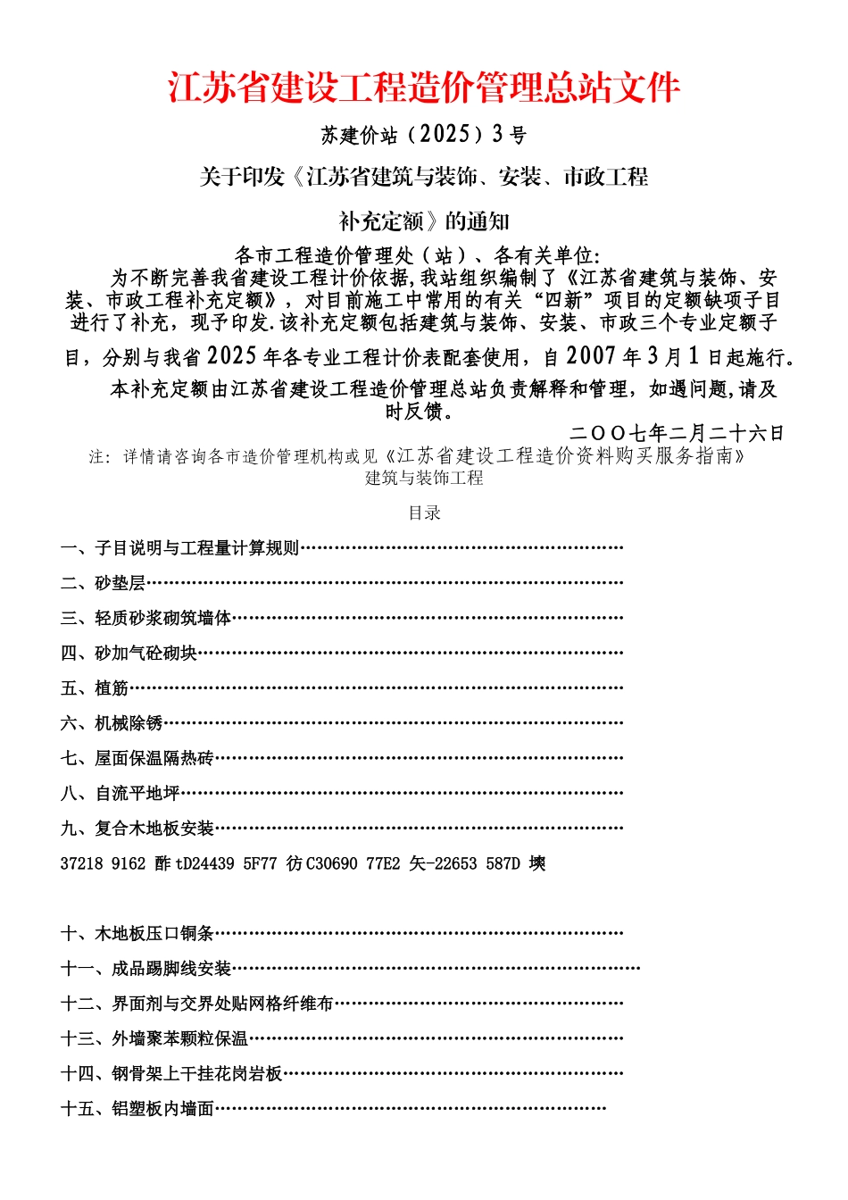 《江苏省建筑与装饰、安装、市政工程补充定额》_第1页