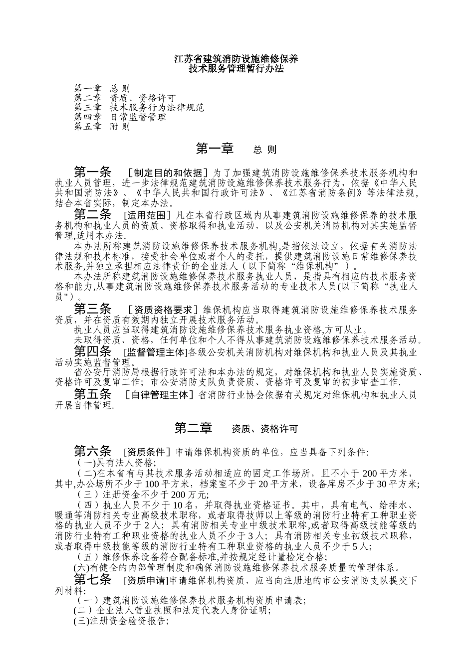 《江苏省建筑消防设施维修保养技术服务管理暂行办法》_第1页