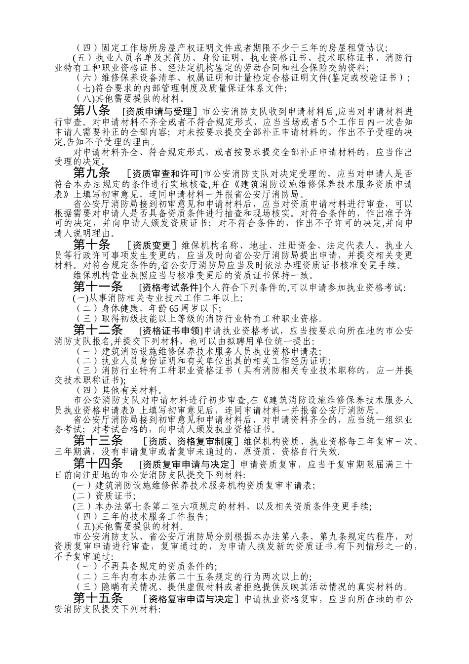 《江苏省建筑消防设施维修保养技术服务管理暂行办法》_第2页