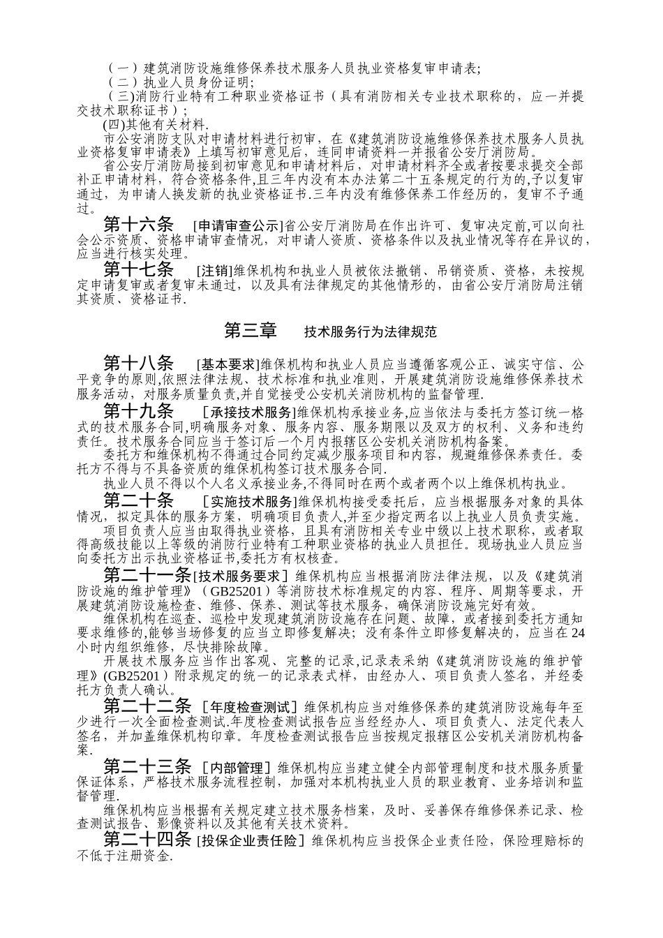 《江苏省建筑消防设施维修保养技术服务管理暂行办法》_第3页
