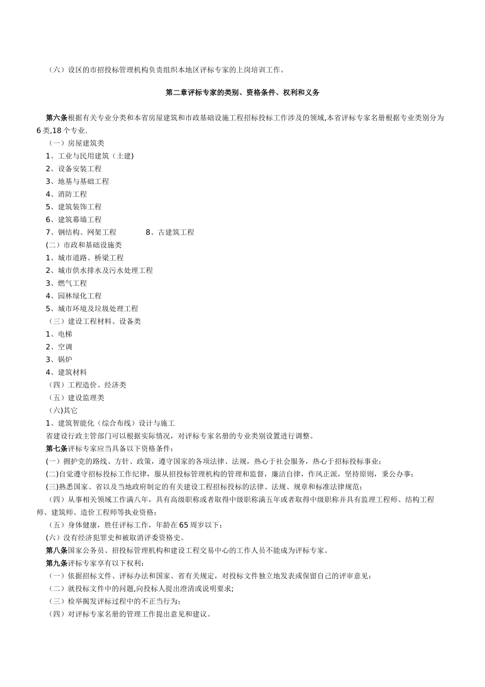 《江苏省房屋建筑和市政基础设施工程招标投标评标专家名册管理办法》_第2页