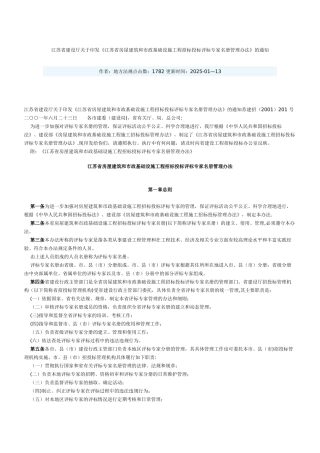 《江苏省房屋建筑和市政基础设施工程招标投标评标专家名册管理办法》