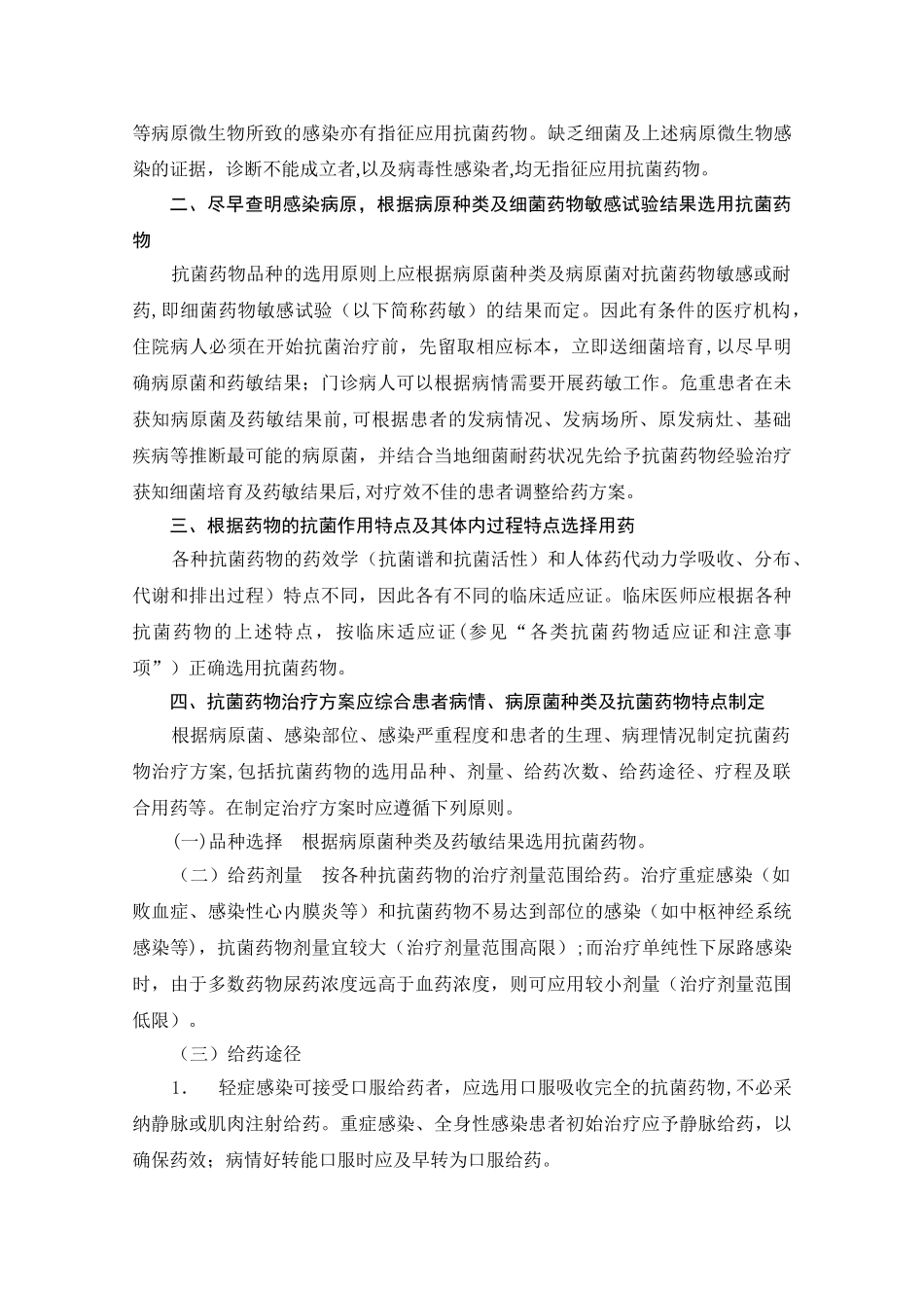 《江苏省抗菌药物临床应用管理规范》_第2页