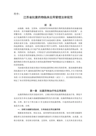 《江苏省抗菌药物临床应用管理规范》