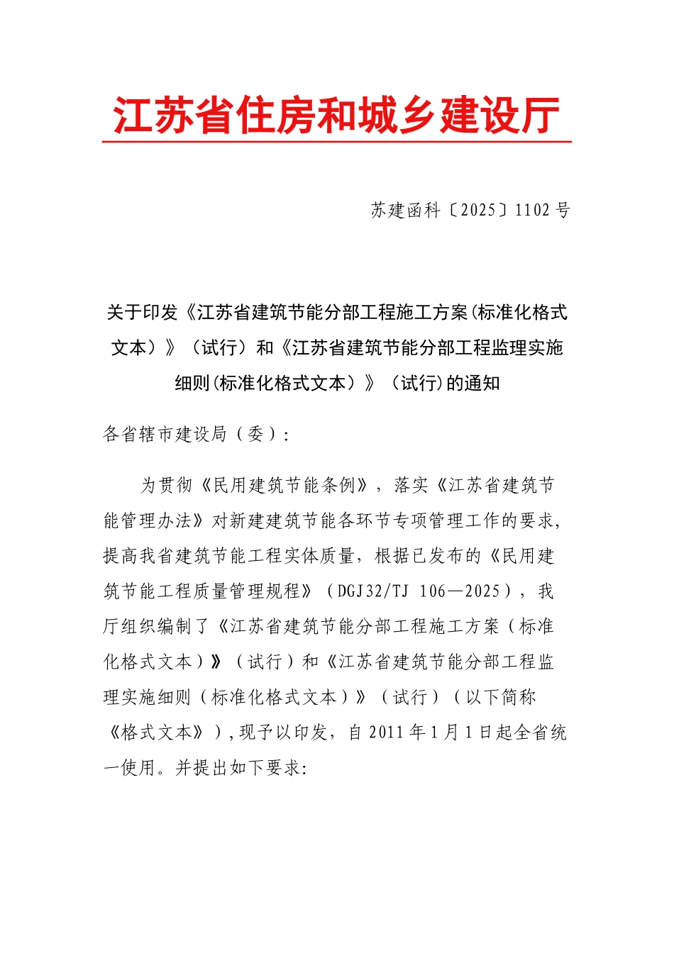 《江苏省建筑节能分部工程施工方案》_第1页