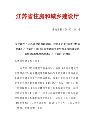 《江苏省建筑节能分部工程施工方案》