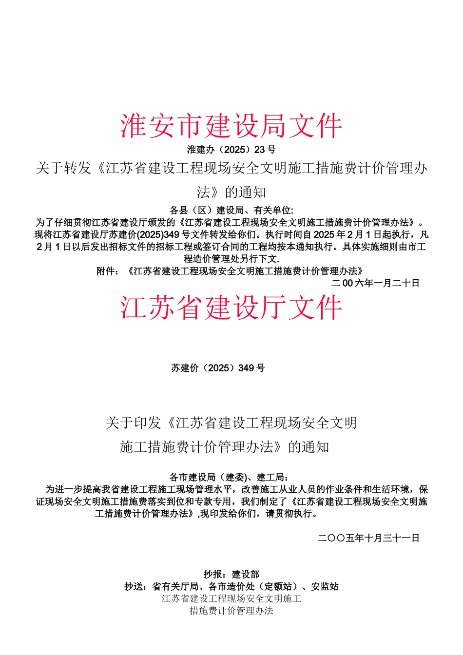 《江苏省建设工程现场安全文明施工措施费计价管理办法》_第1页