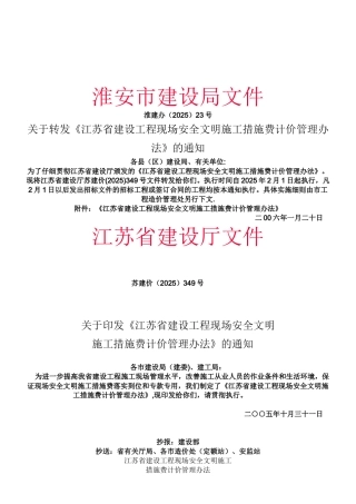 《江苏省建设工程现场安全文明施工措施费计价管理办法》