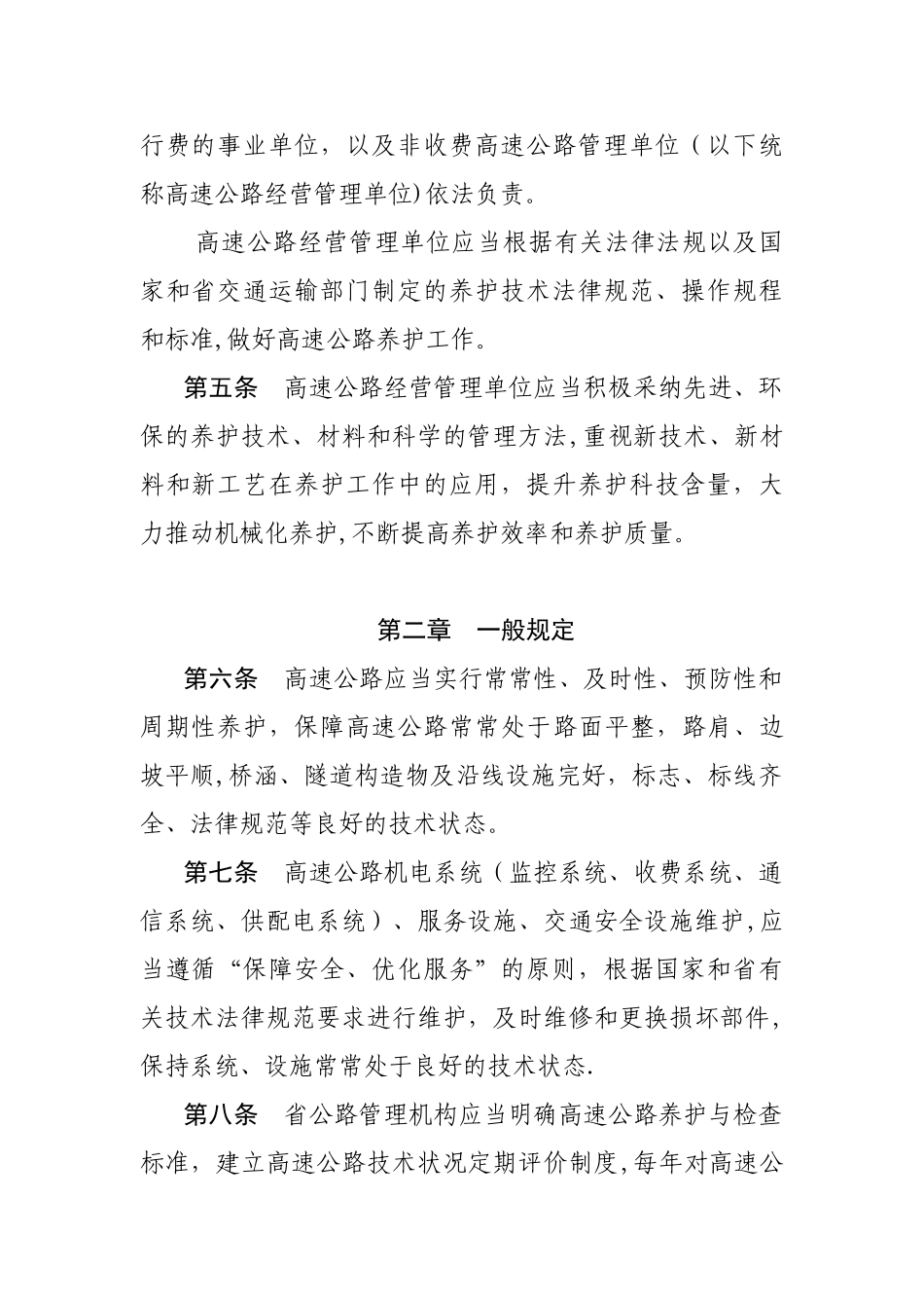 《江苏省高速公路养护管理办法》及办法解读_第2页