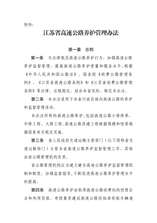 《江苏省高速公路养护管理办法》及办法解读