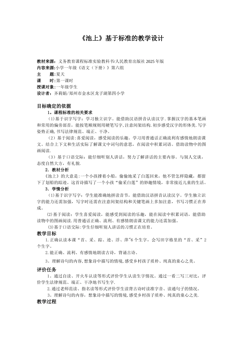 《池上》基于标准的教学设计_第1页