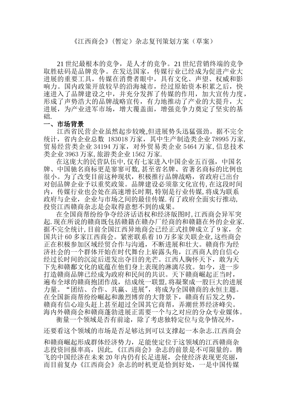 《江西商会》杂志创刊策划方案_第1页
