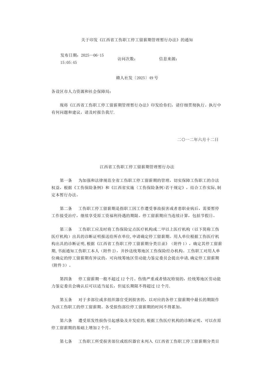 《江西省工伤职工停工留薪期管理暂行办法》_第1页