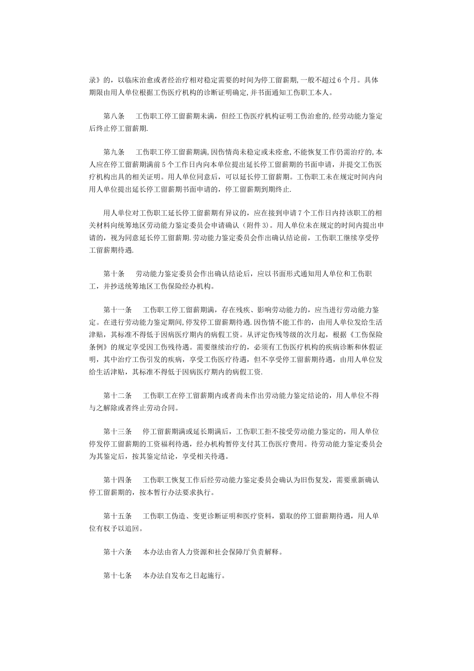 《江西省工伤职工停工留薪期管理暂行办法》_第2页