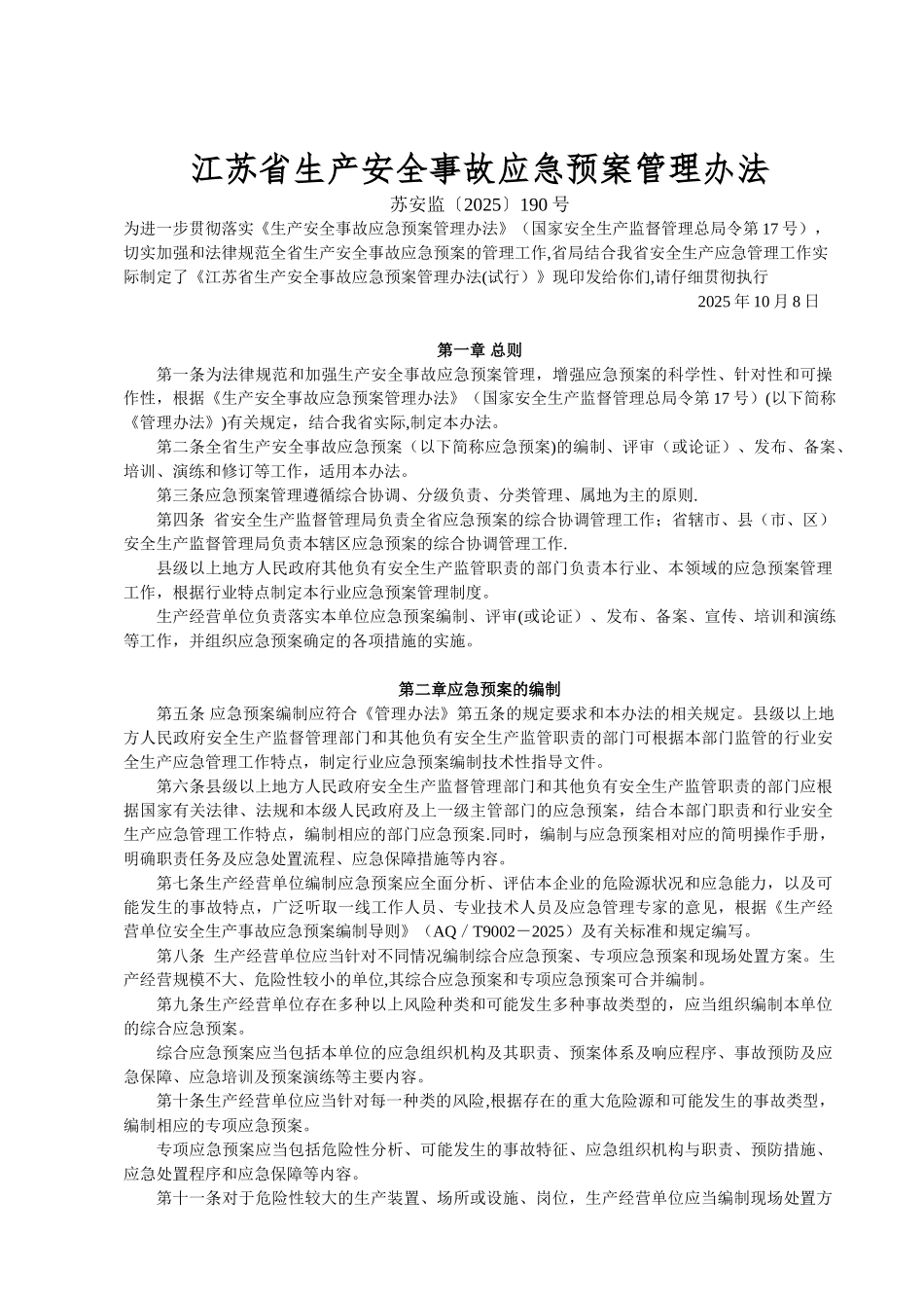 《江苏省生产安全事故应急预案管理办法》_第1页