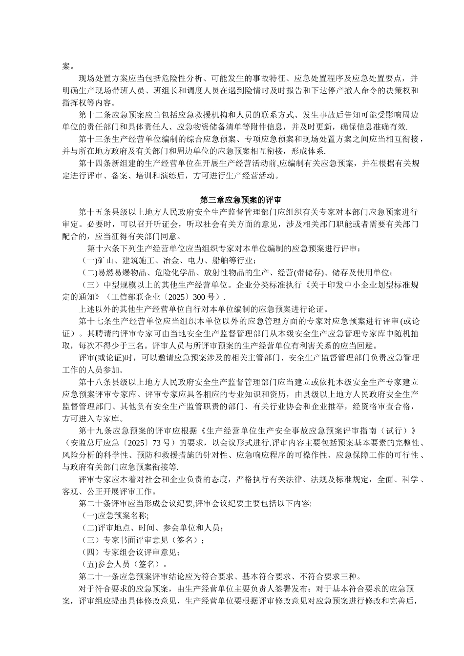 《江苏省生产安全事故应急预案管理办法》_第2页