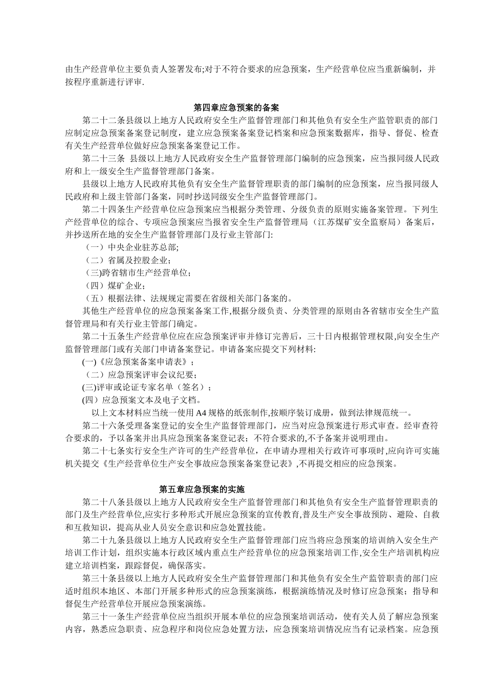 《江苏省生产安全事故应急预案管理办法》_第3页