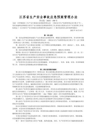 《江苏省生产安全事故应急预案管理办法》