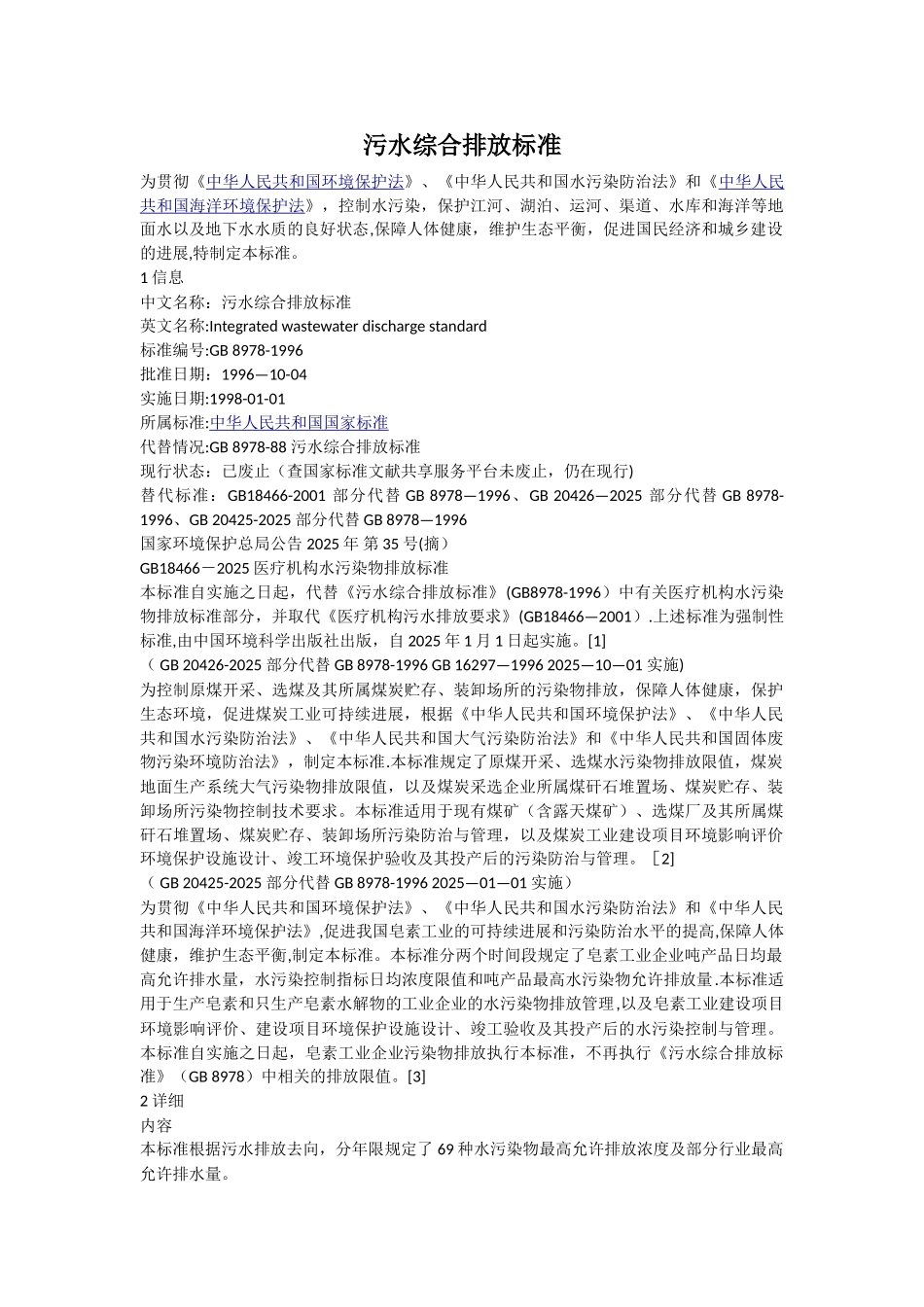 《污水综合排放标准》_第1页