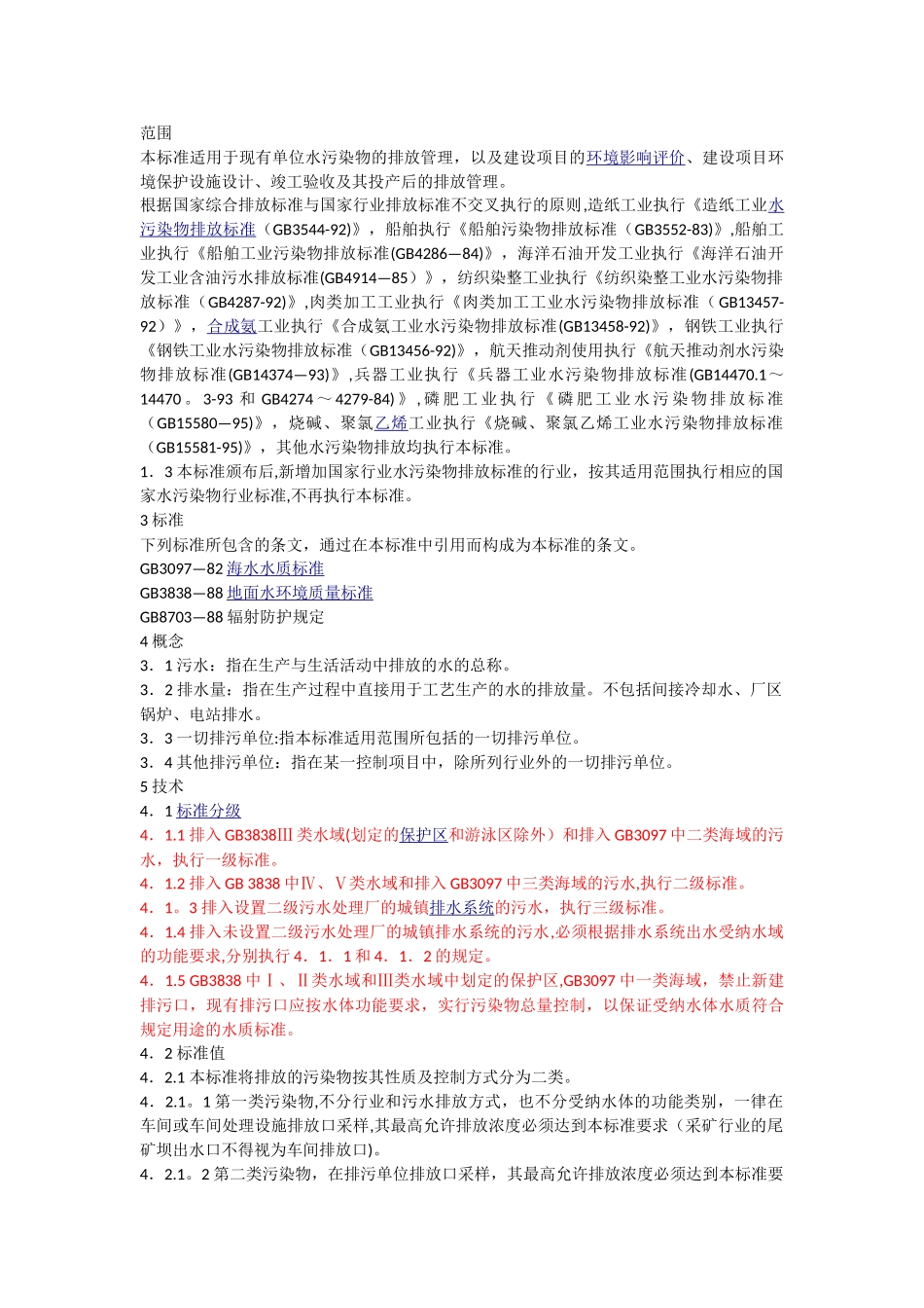 《污水综合排放标准》_第2页