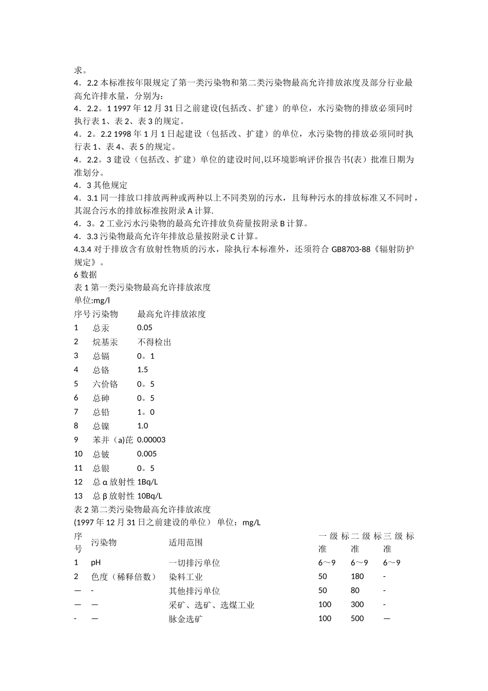 《污水综合排放标准》_第3页
