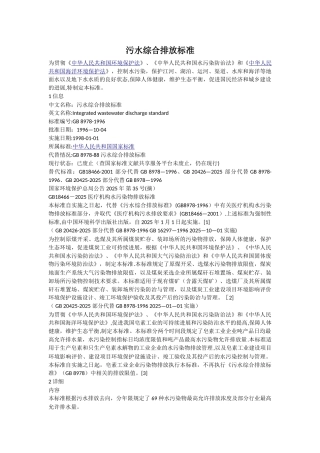 《污水综合排放标准》