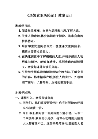 《汤姆索亚历险记》教案设计