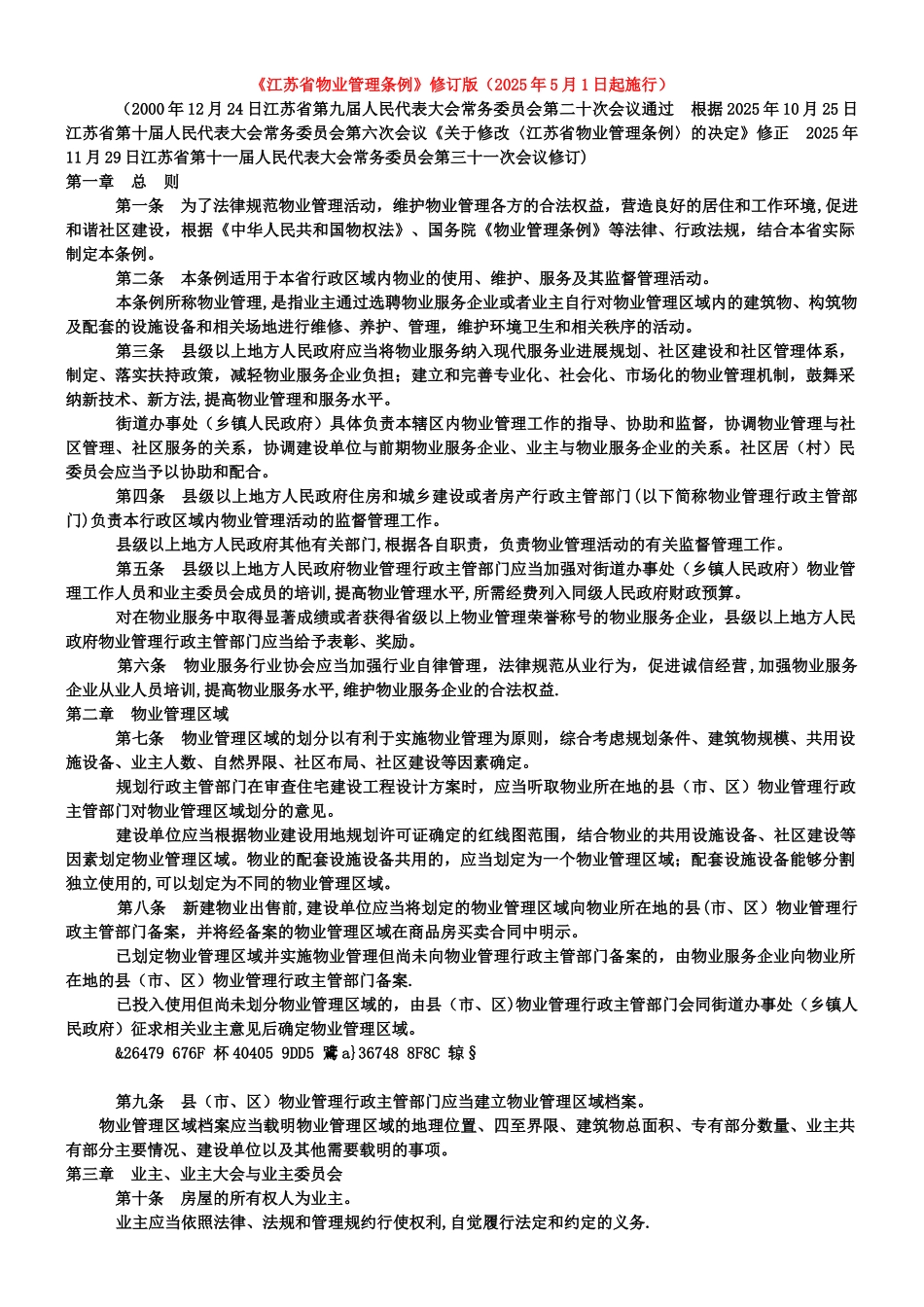 《江苏省物业管理条例》修订版_第1页