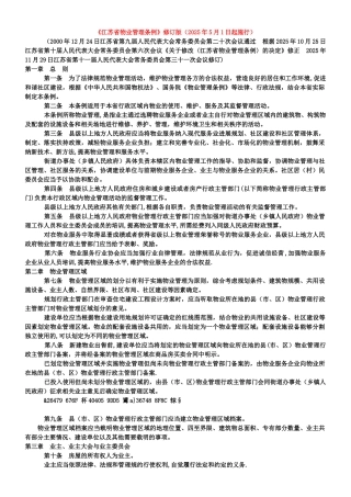 《江苏省物业管理条例》修订版