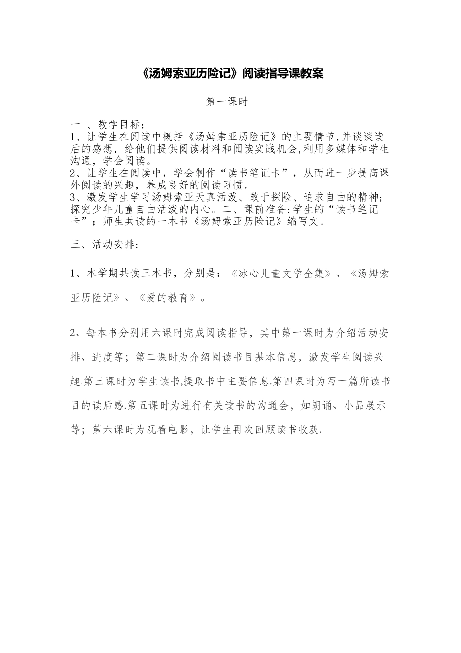 《汤姆索亚历险记》阅读指导课教案---杨_第1页