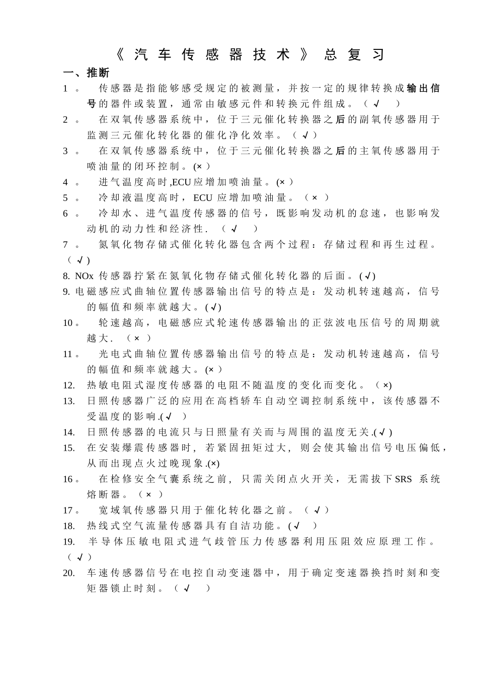 《汽车传感器》总复习3_第1页