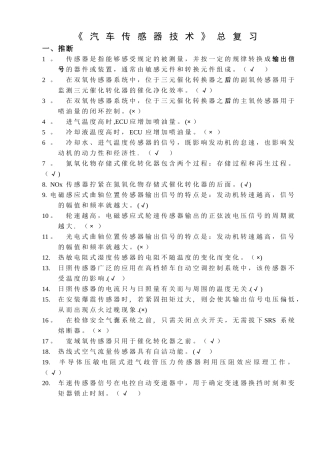 《汽车传感器》总复习3