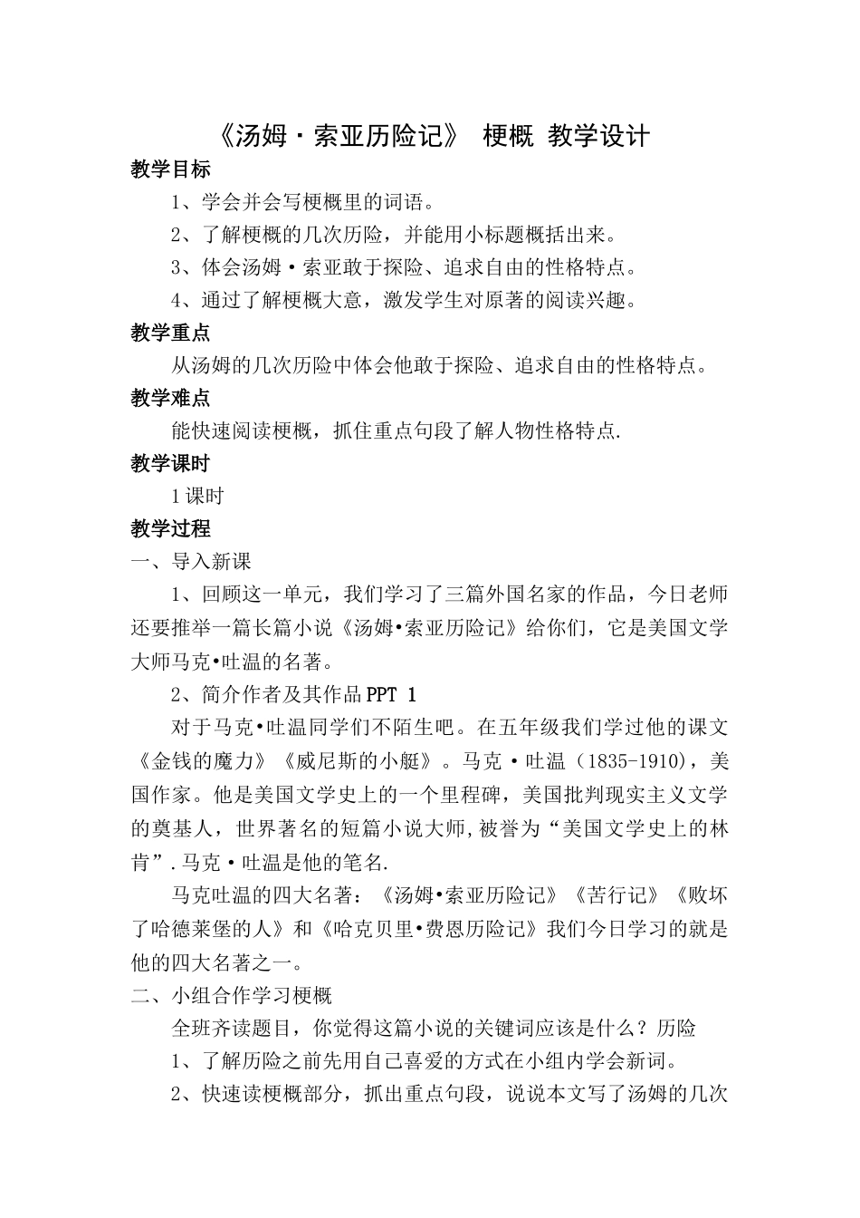 《汤姆索亚历险记》教案_第1页
