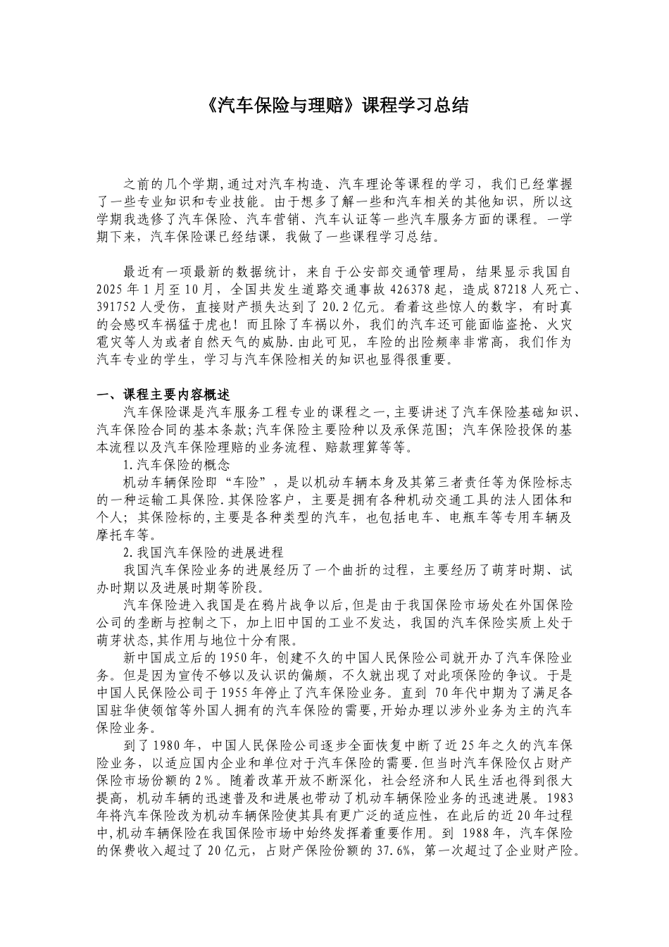 《汽车保险与理赔》课程学习总结_第1页