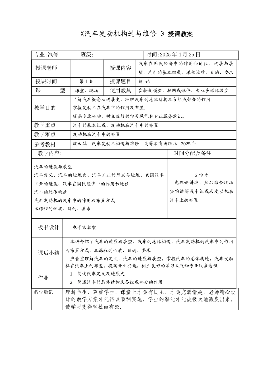 《汽车发动机构造与维修-》授课教案_第1页