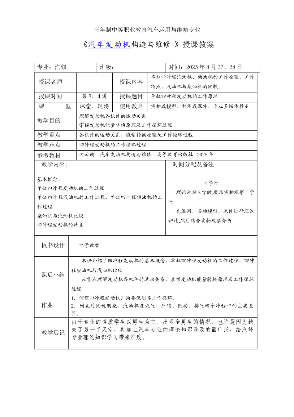 《汽车发动机构造与维修-》授课教案_第3页