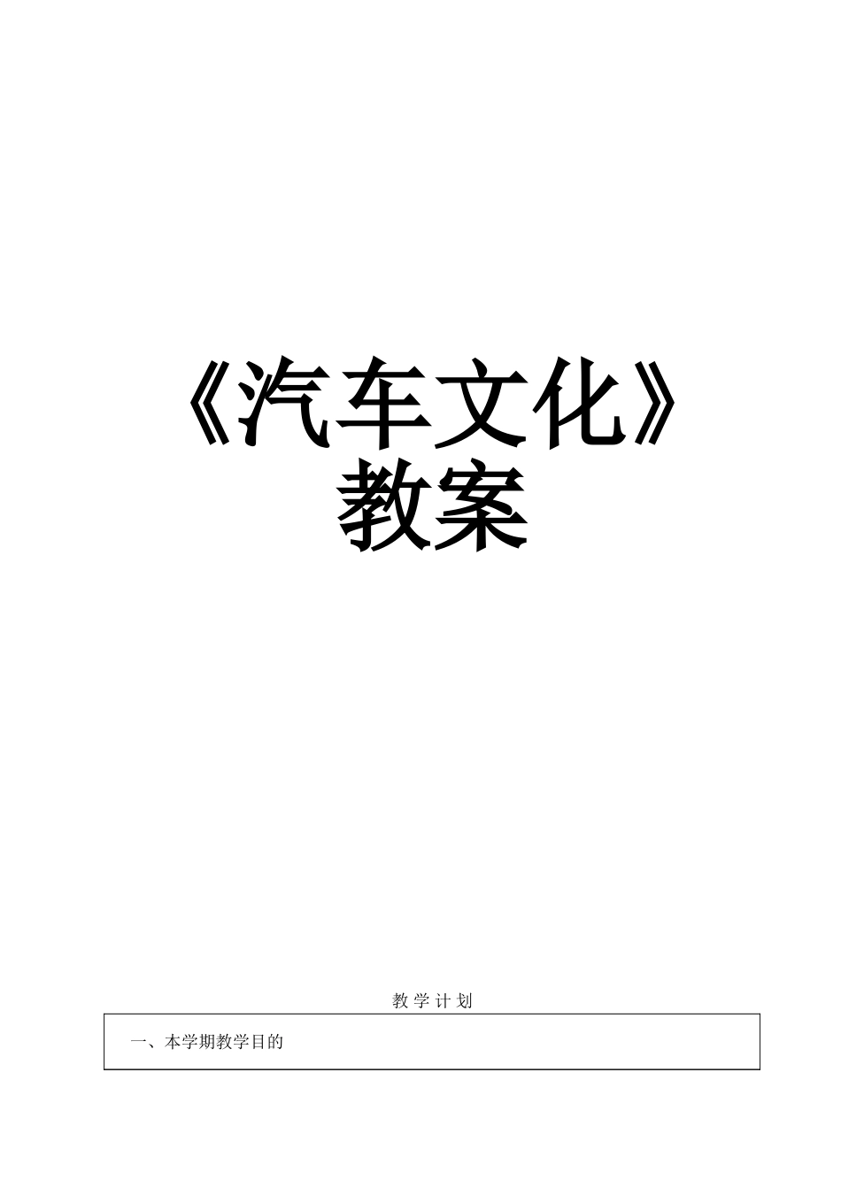 《汽车文化》2025版教案_第1页