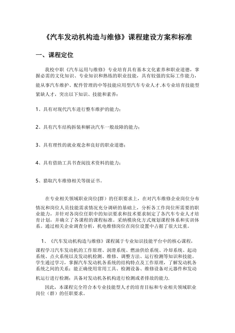 《汽车发动机构造与维修》课程建设方案和标准_第1页