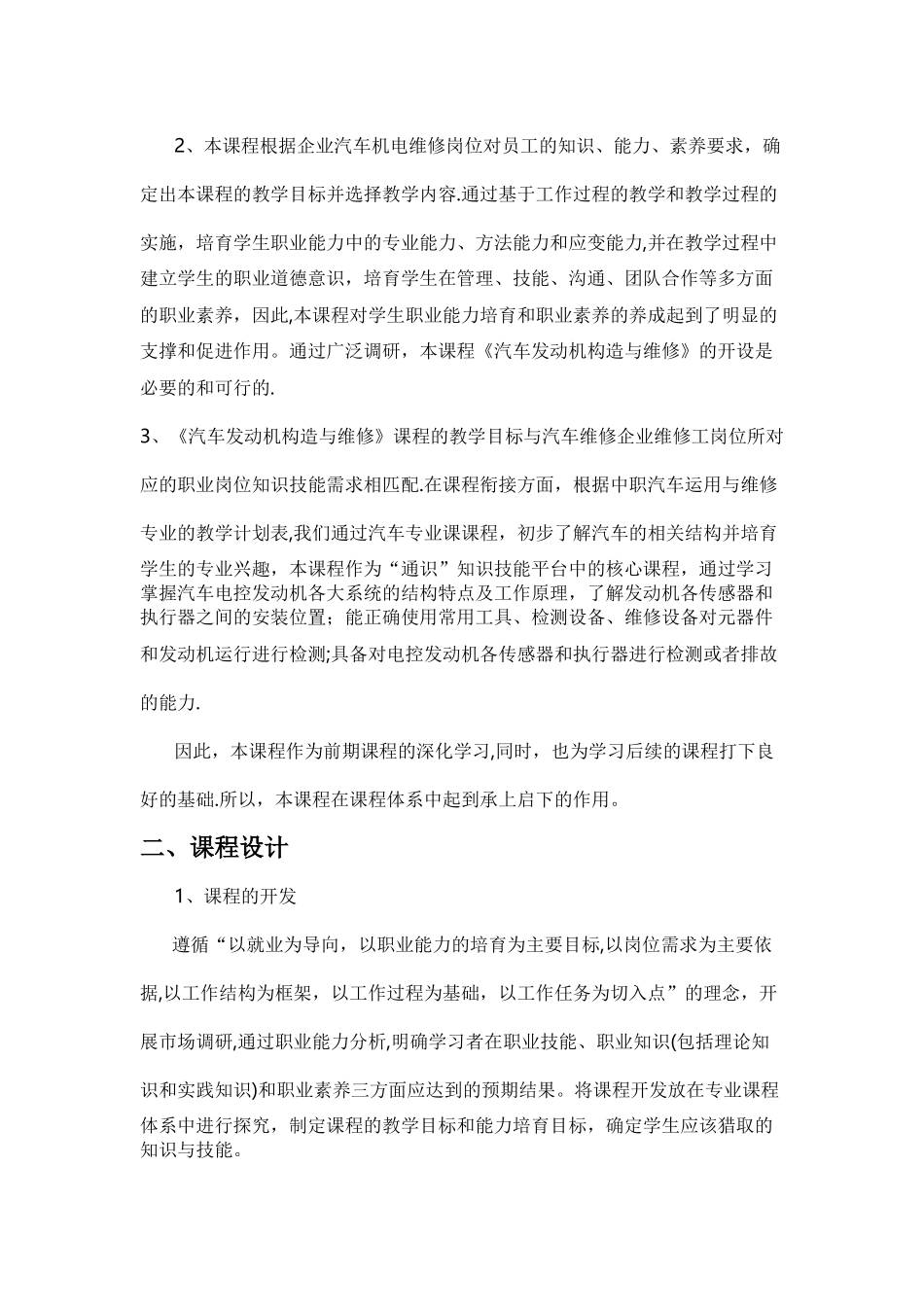 《汽车发动机构造与维修》课程建设方案和标准_第2页