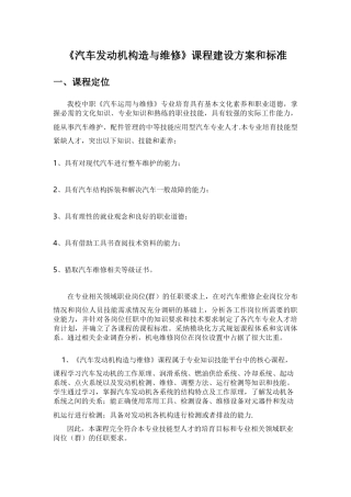 《汽车发动机构造与维修》课程建设方案和标准