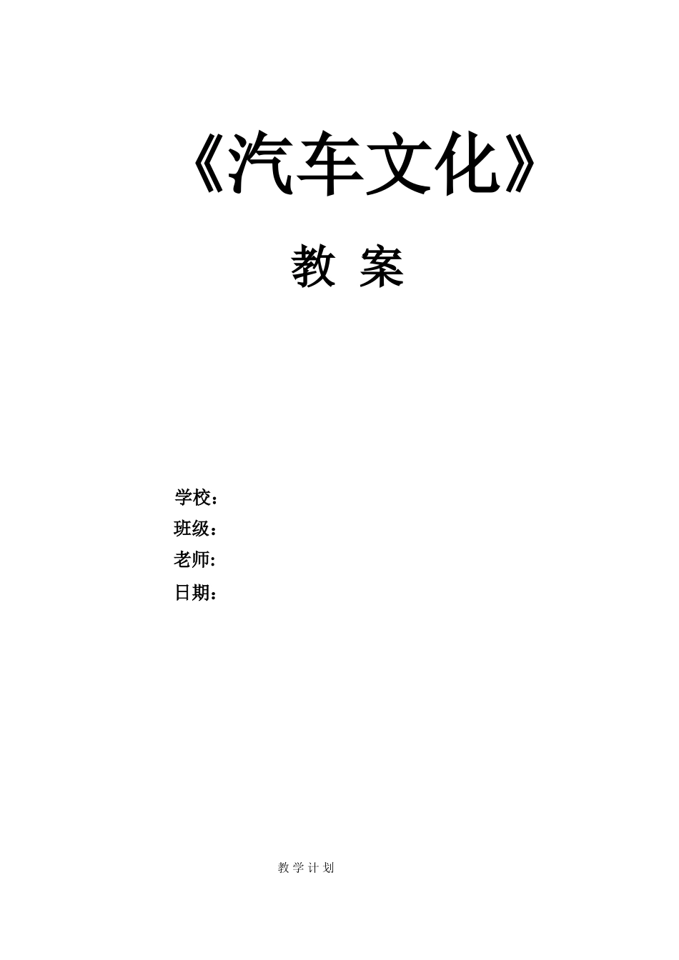 《汽车文化》全套教案_第1页