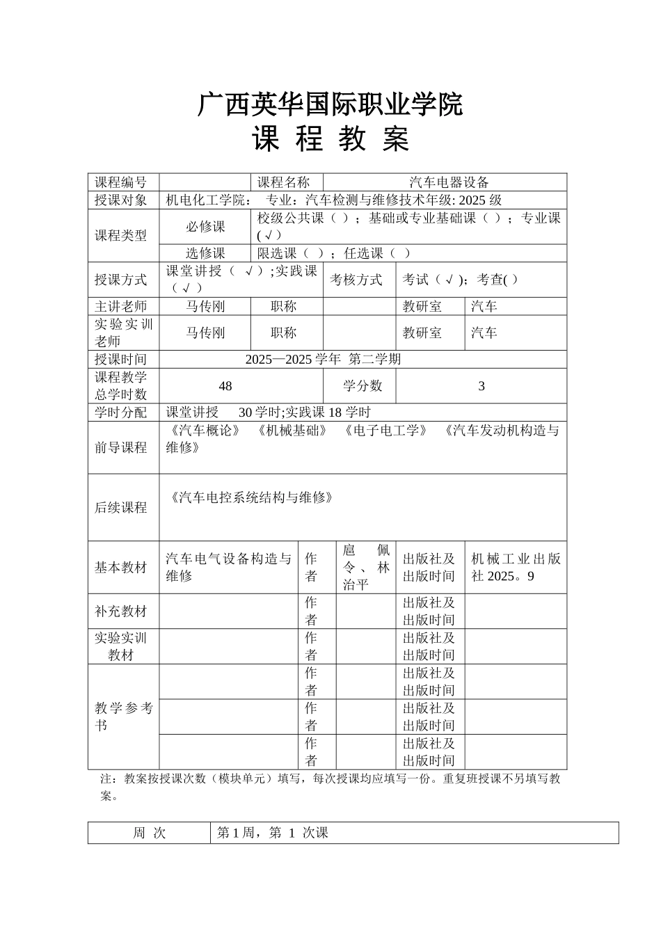 《汽车电器设备》课程教案11汽车_第1页