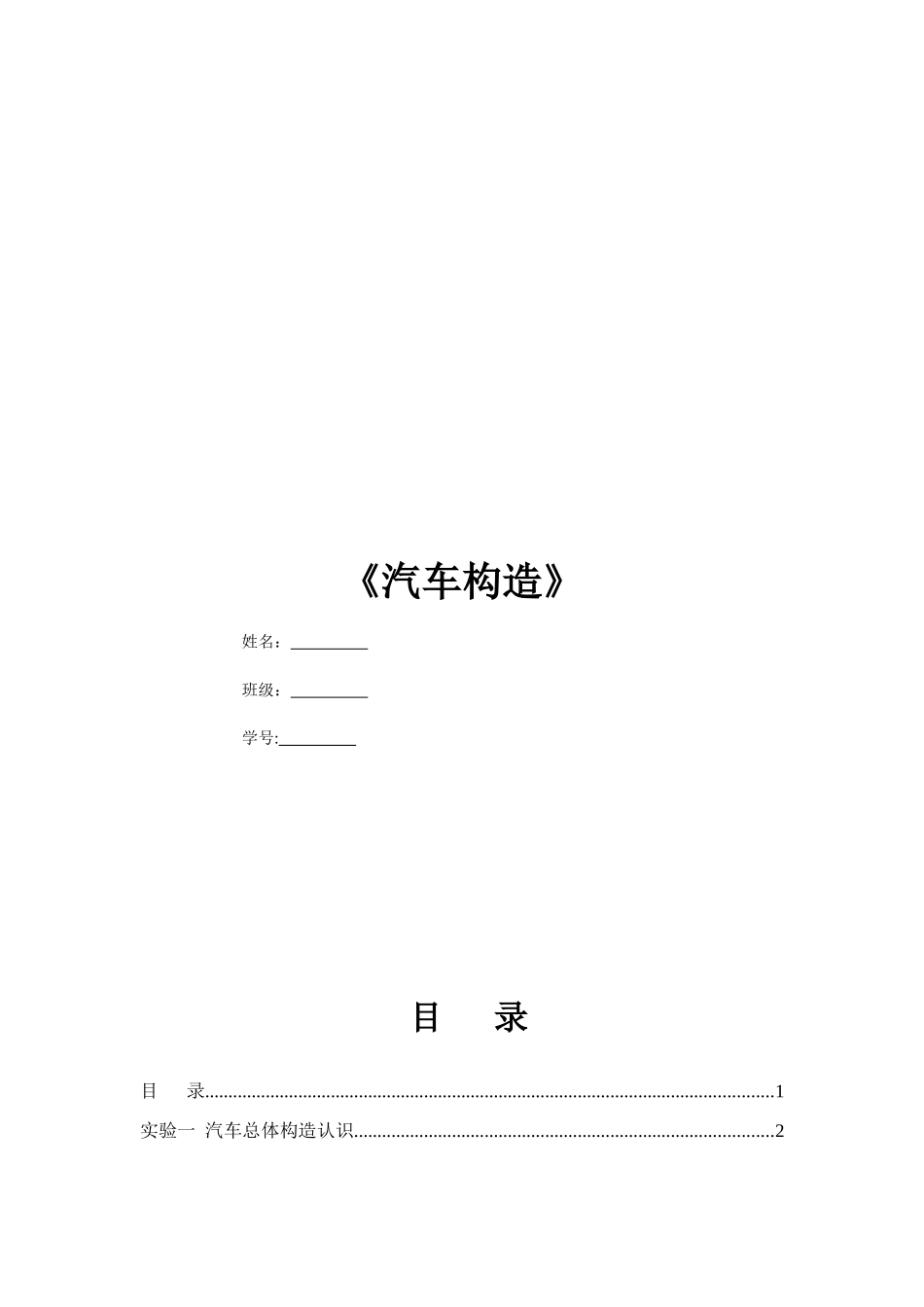 《汽车构造》实验报告_第1页