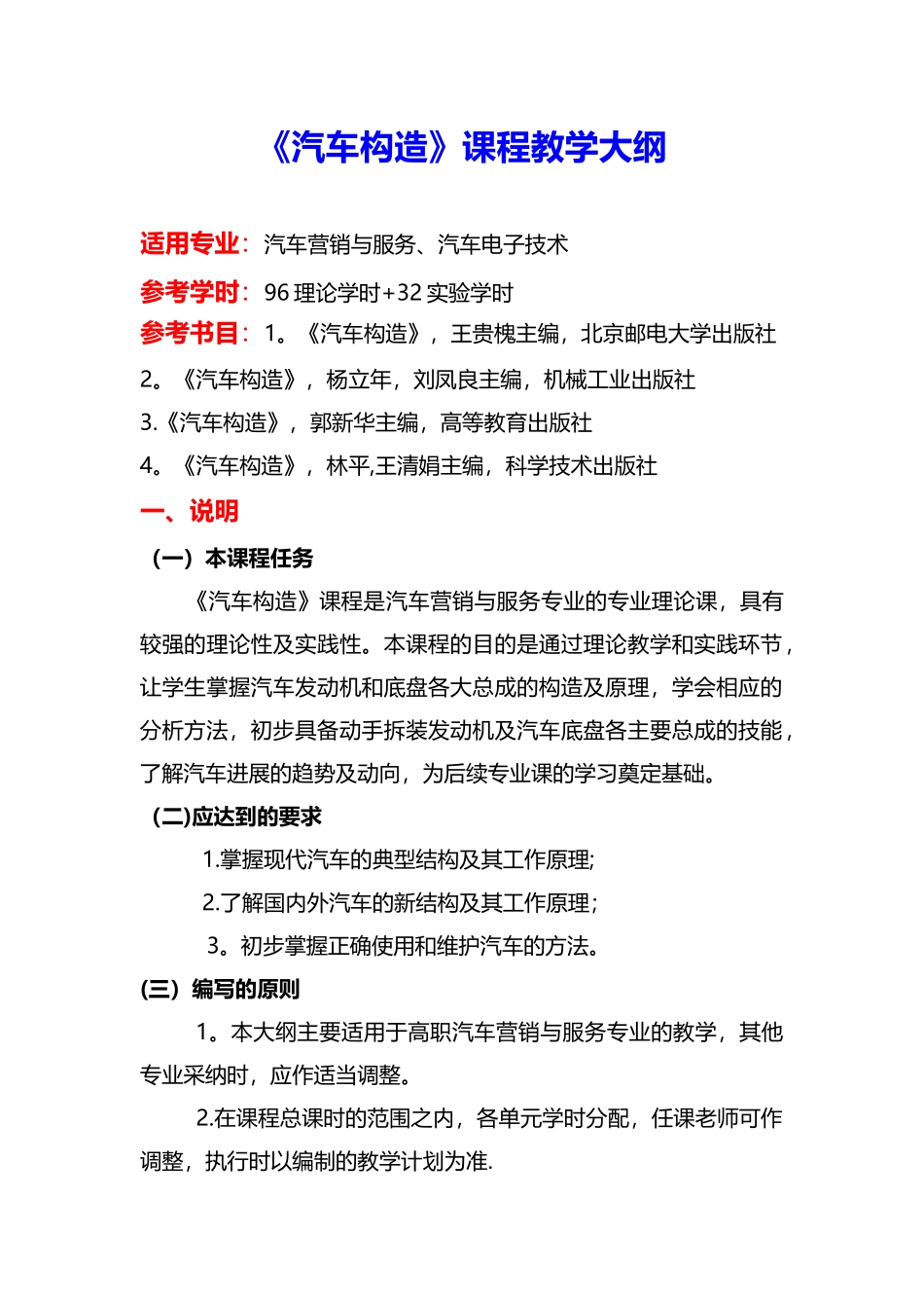 《汽车构造》课程教学大纲_第1页