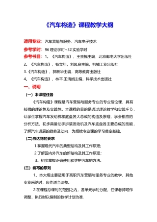 《汽车构造》课程教学大纲