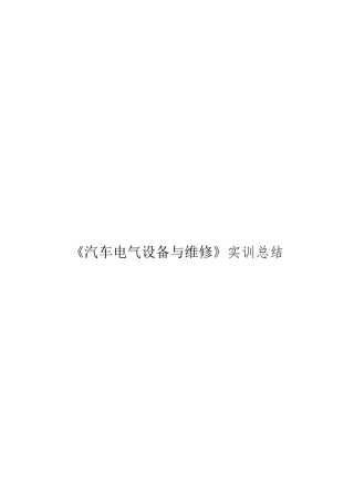 《汽车电气设备与维修》实训总结