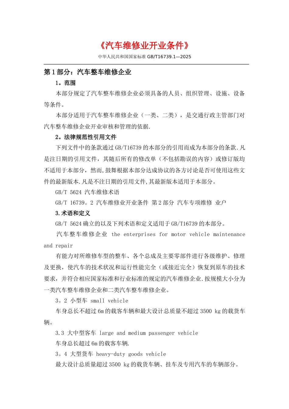 《汽车维修业开业条件》要点_第1页