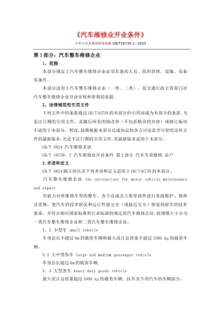《汽车维修业开业条件》要点