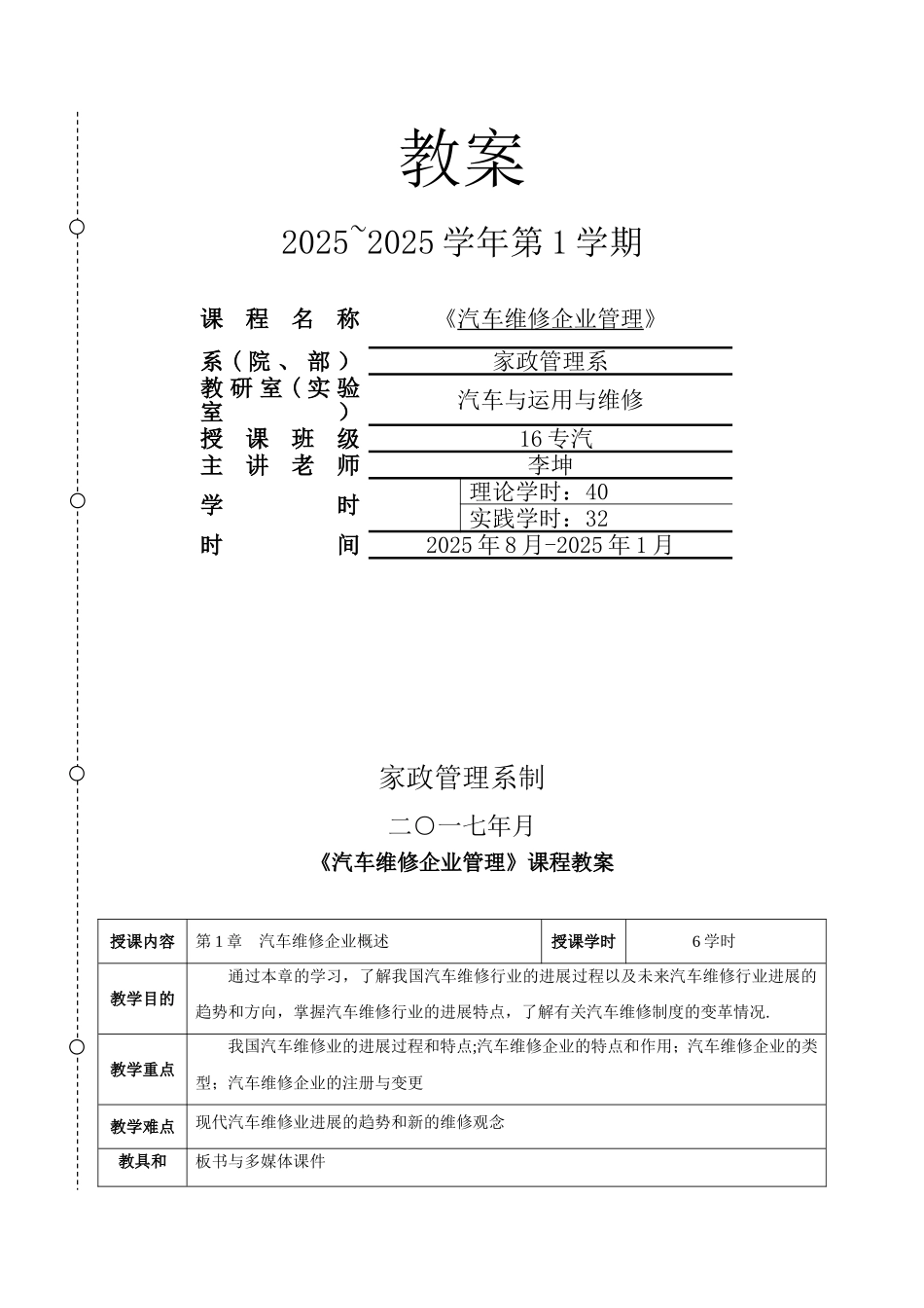 《汽车维修企业管理》教案_第1页